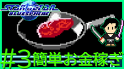 スターオーシャン ブルースフィア #3